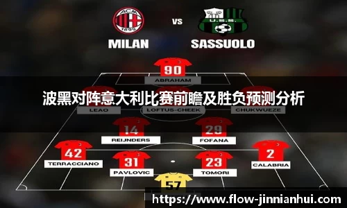 波黑对阵意大利比赛前瞻及胜负预测分析